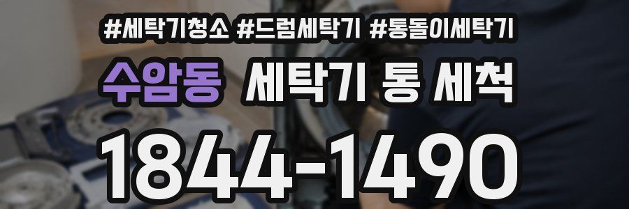 수암동 세탁기 통 세척