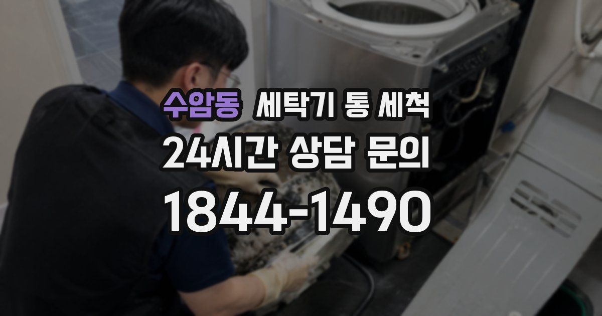 수암동 세탁기 통 세척