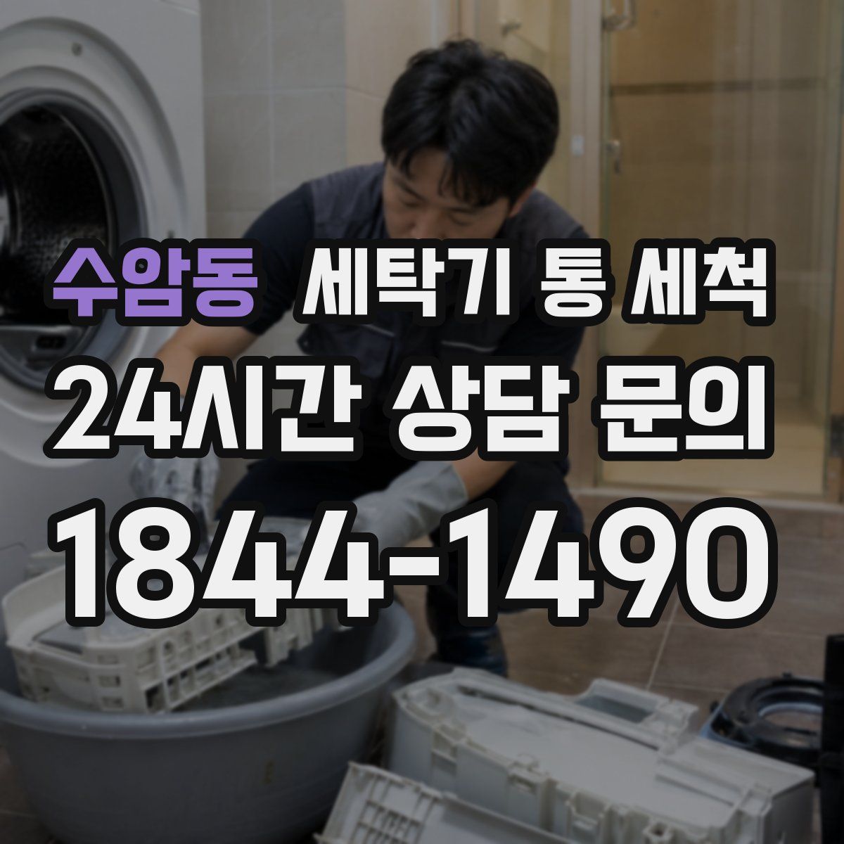 수암동 세탁기 통 세척