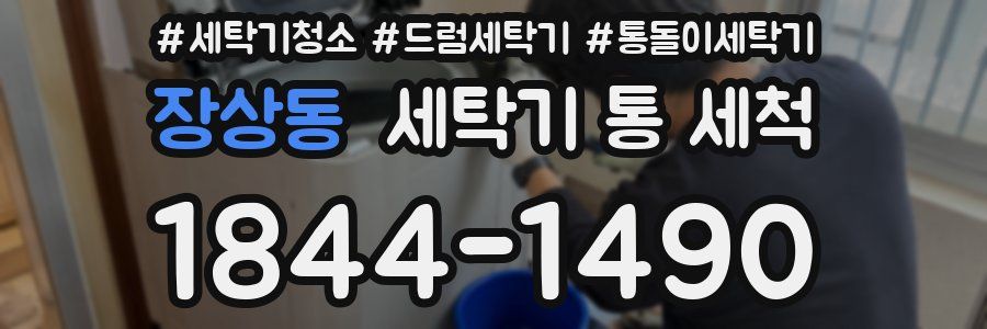 장상동 세탁기 통 세척