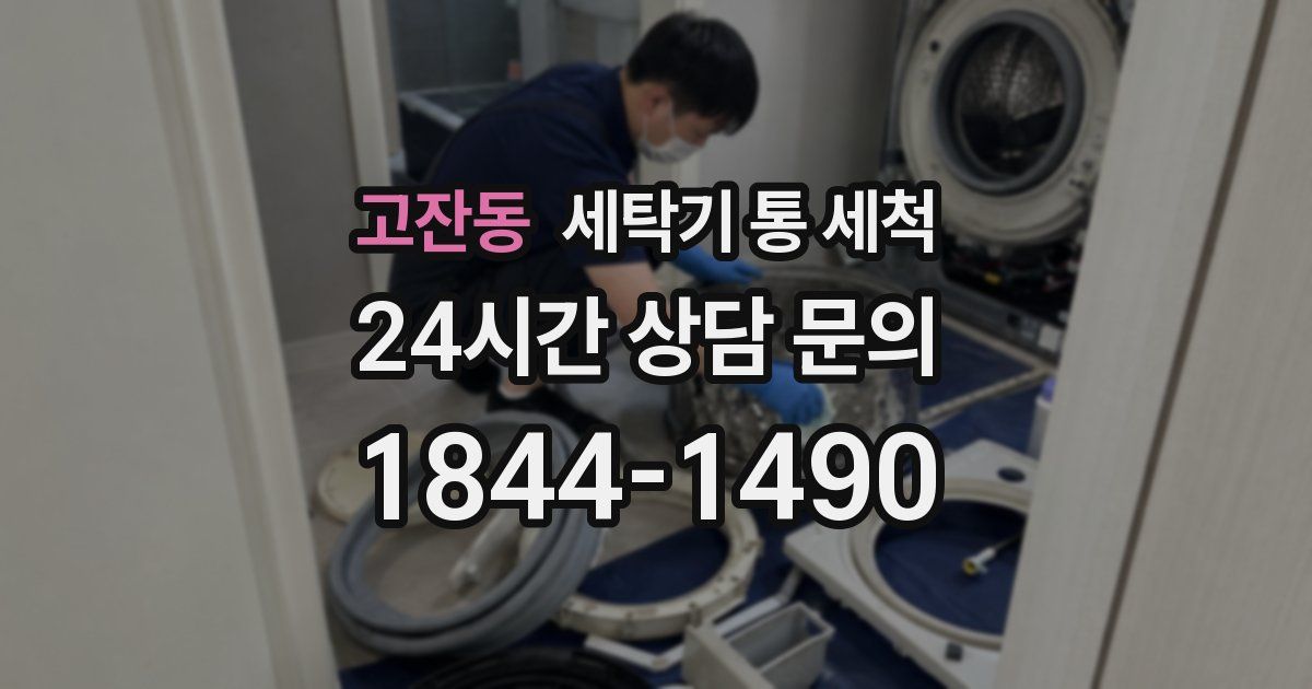 고잔동 세탁기 통 세척