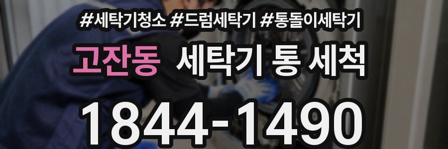 고잔동 세탁기 통 세척