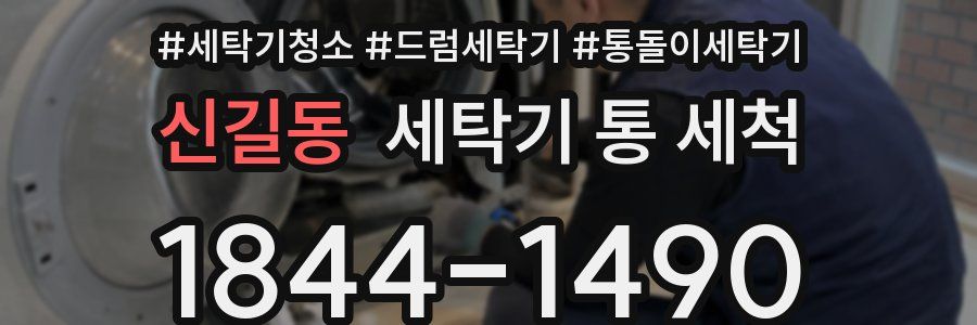 신길동 세탁기 통 세척
