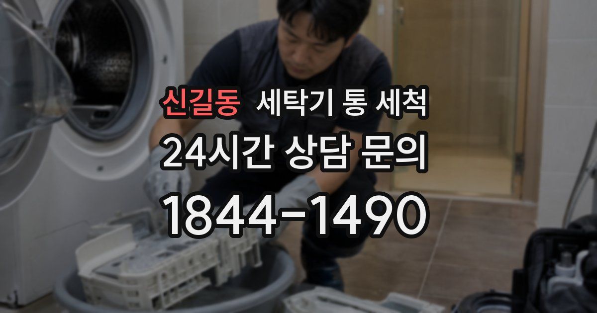 신길동 세탁기 통 세척