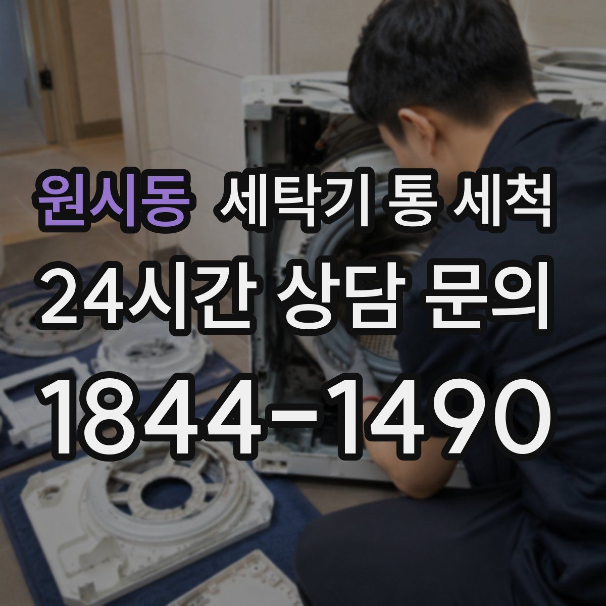 원시동 세탁기 통 세척