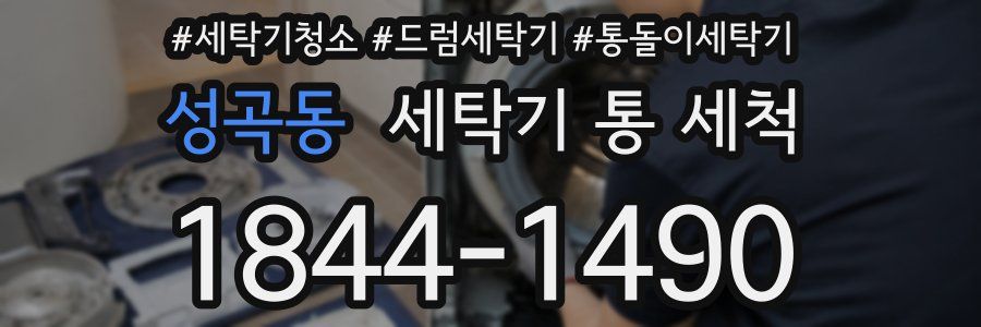 성곡동 세탁기 통 세척