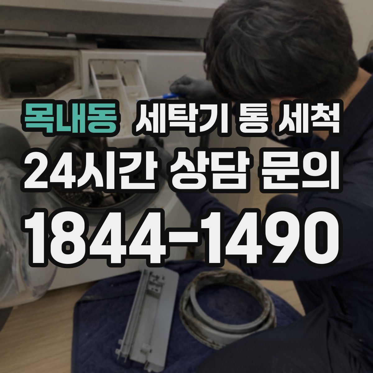 목내동 세탁기 통 세척