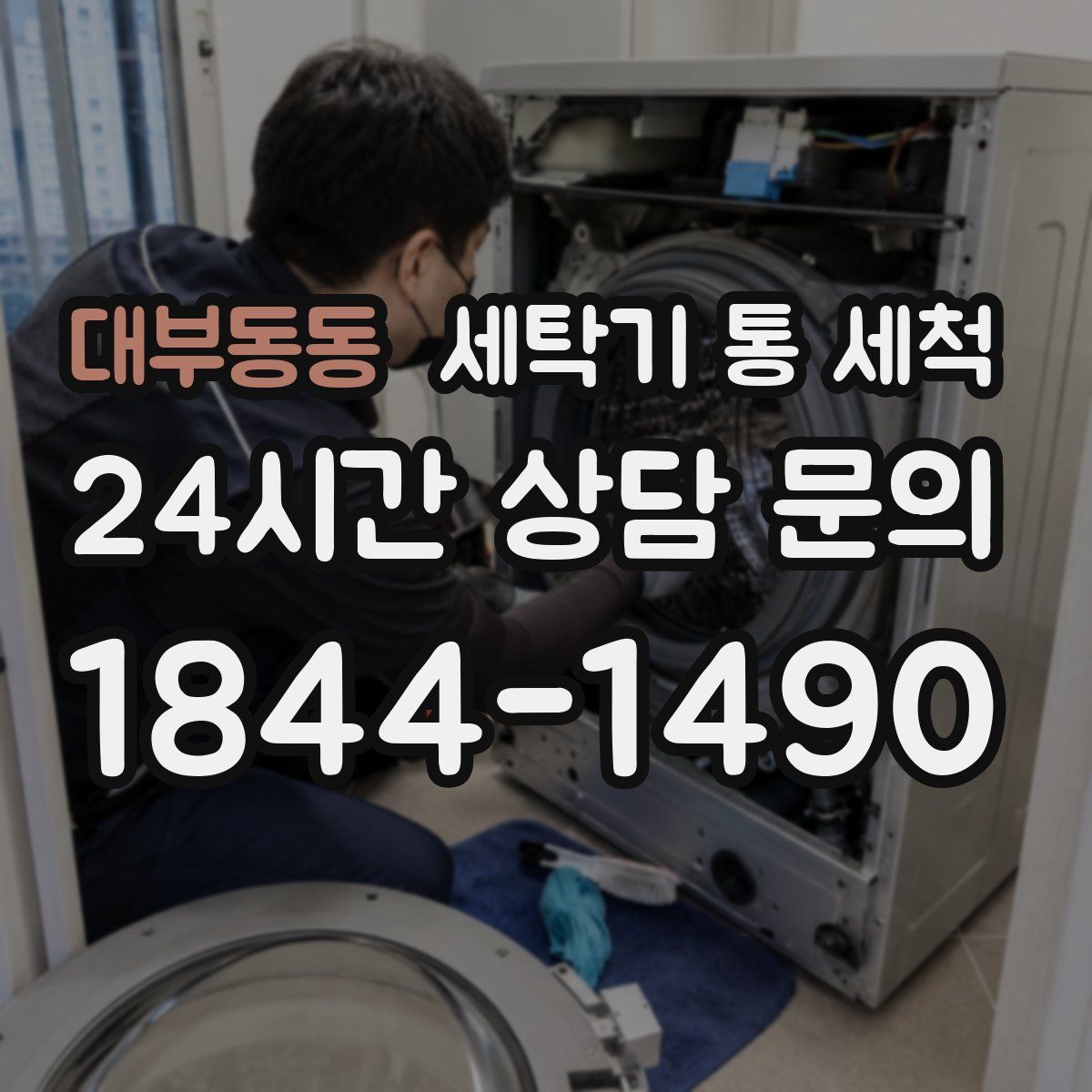 대부동동 세탁기 통 세척