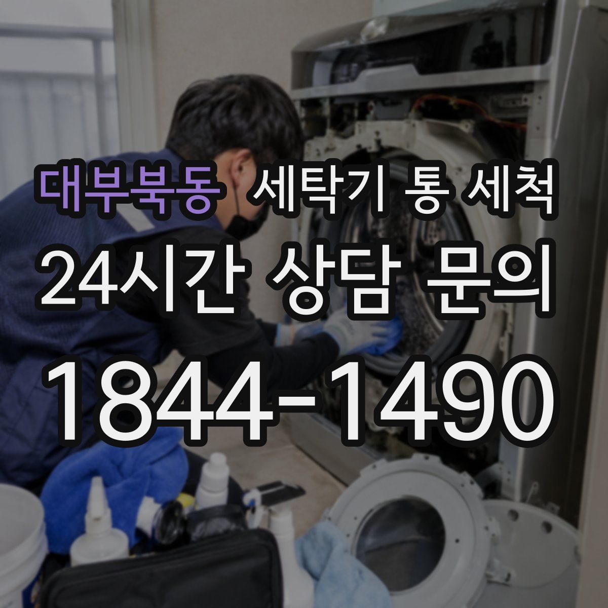 대부북동 세탁기 통 세척