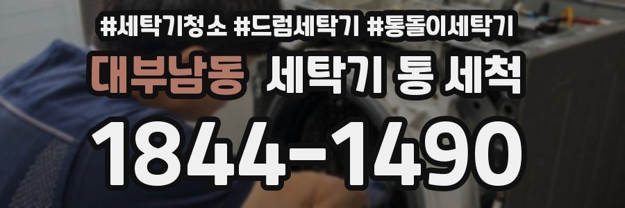 대부남동 세탁기 통 세척