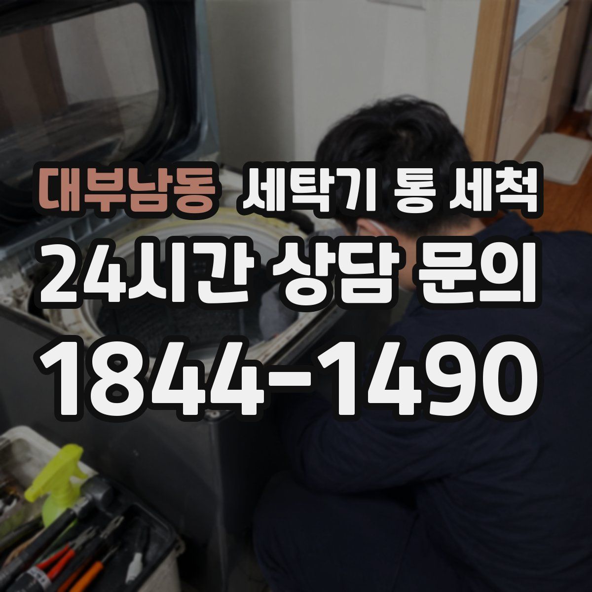 대부남동 세탁기 통 세척