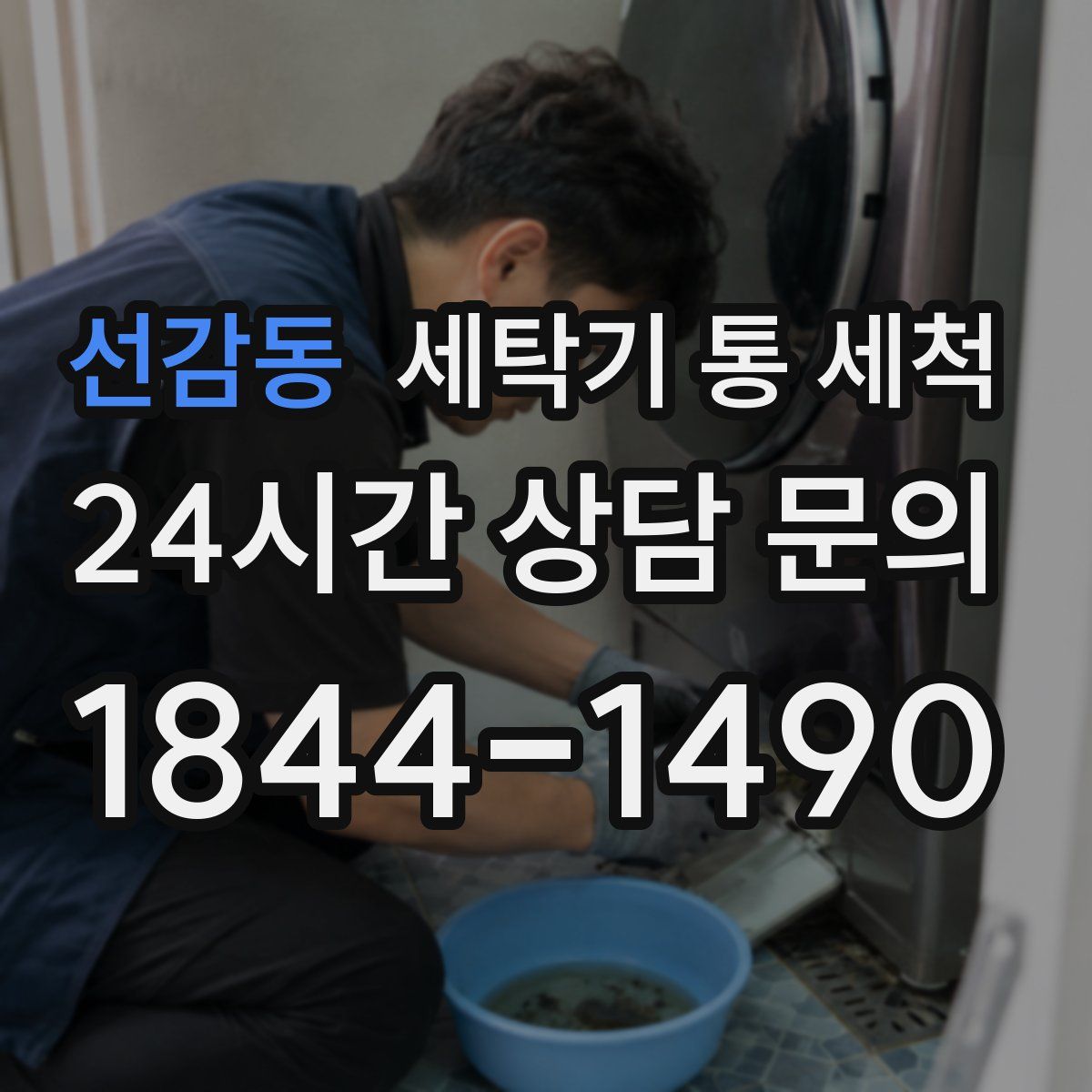 선감동 세탁기 통 세척