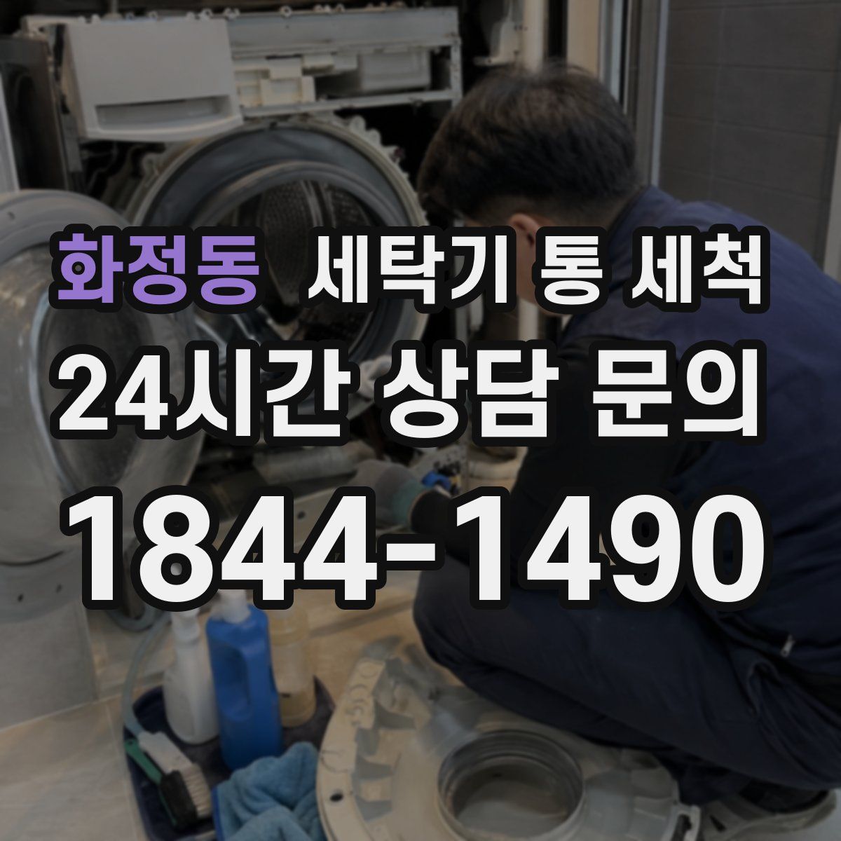 화정동 세탁기 통 세척