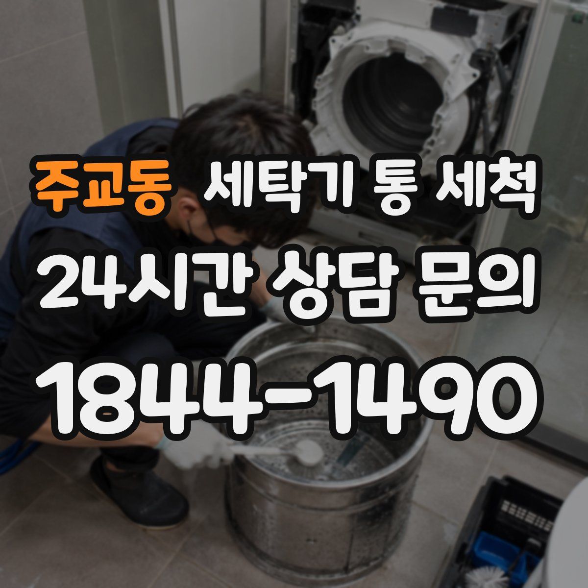 주교동 세탁기 통 세척