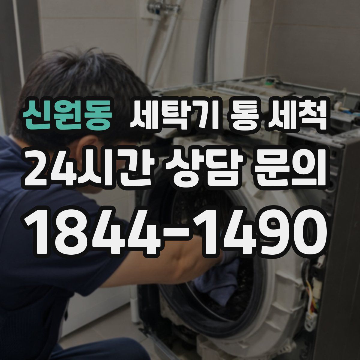 신원동 세탁기 통 세척