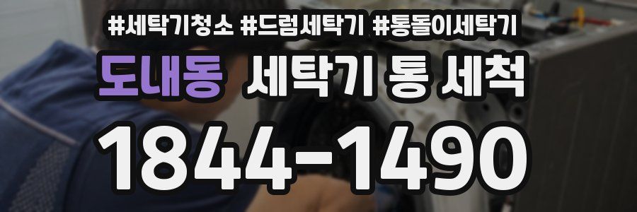 도내동 세탁기 통 세척