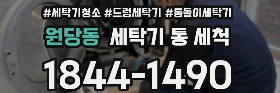 원당동 세탁기 통 세척