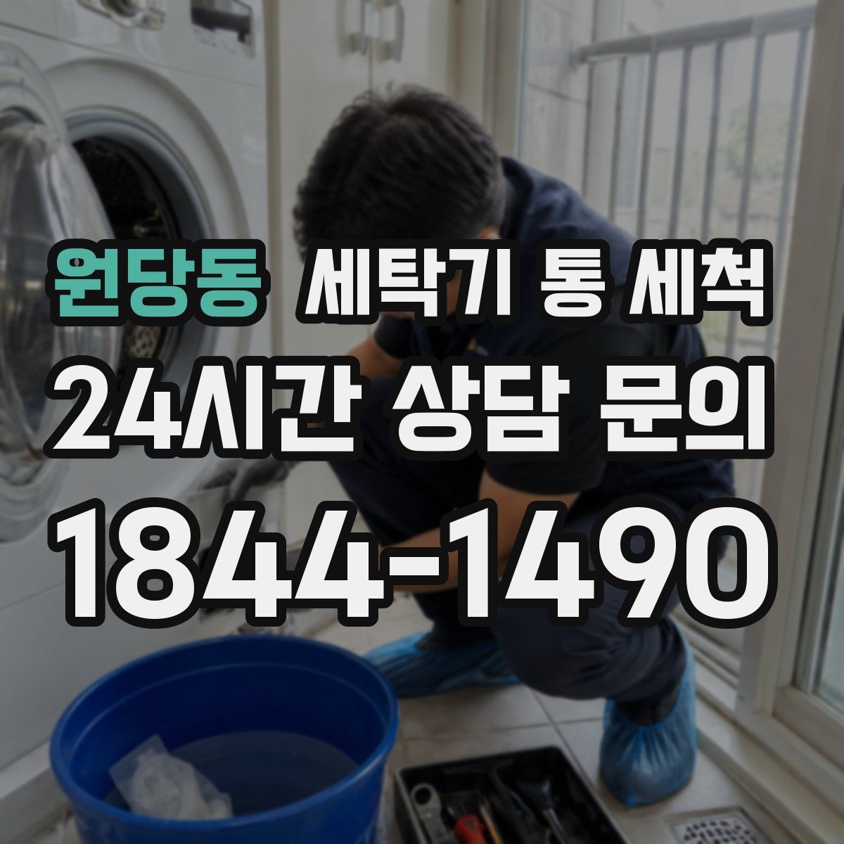 원당동 세탁기 통 세척