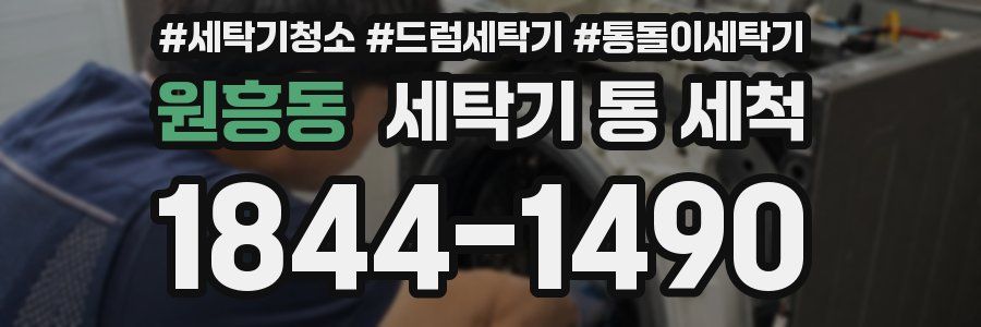 원흥동 세탁기 통 세척