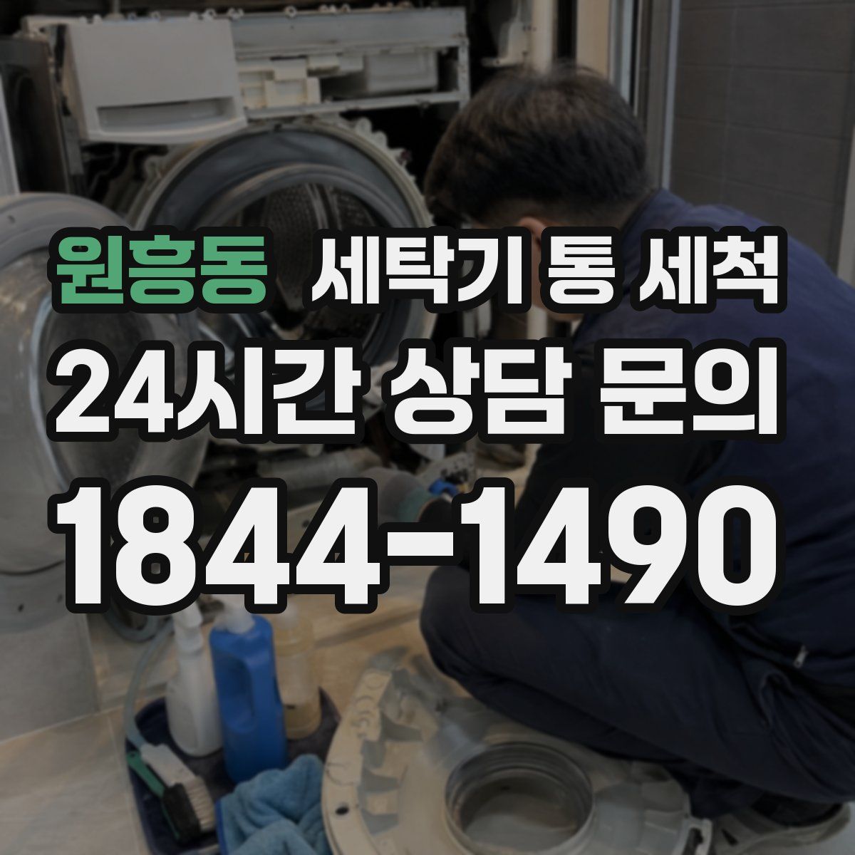 원흥동 세탁기 통 세척