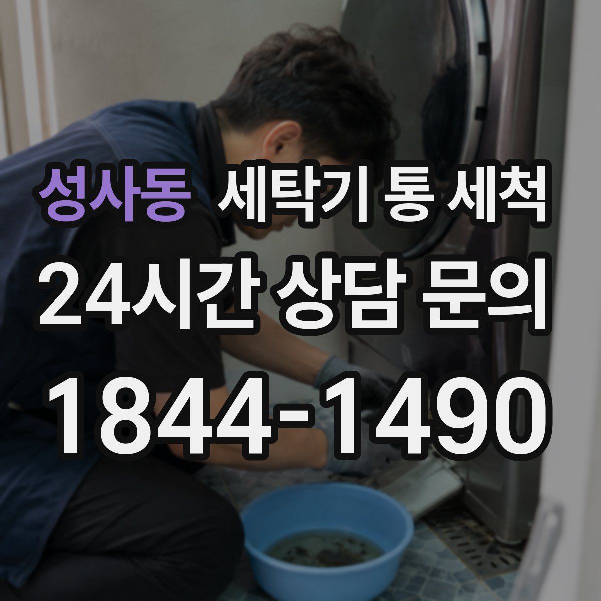 성사동 세탁기 통 세척