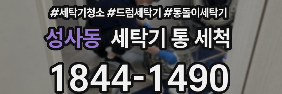 성사동 세탁기 통 세척
