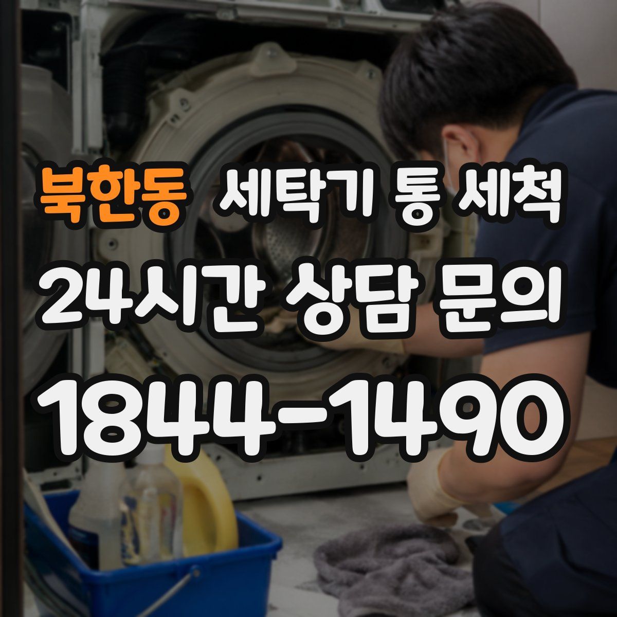 북한동 세탁기 통 세척