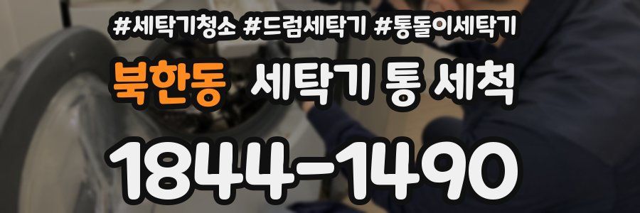 북한동 세탁기 통 세척