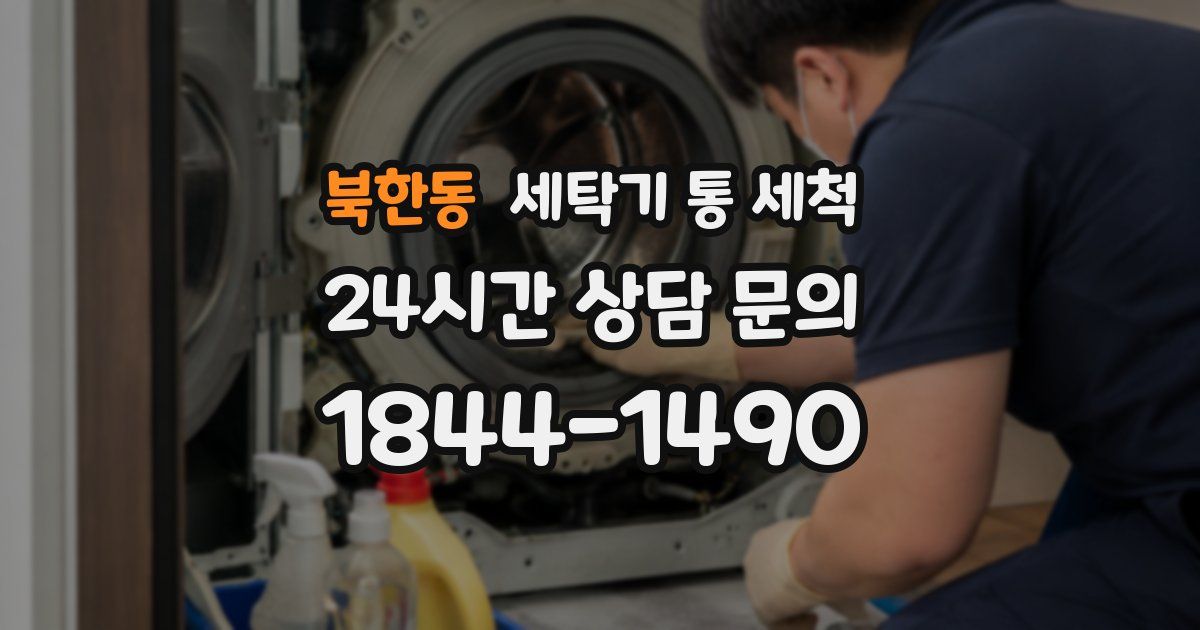 북한동 세탁기 통 세척