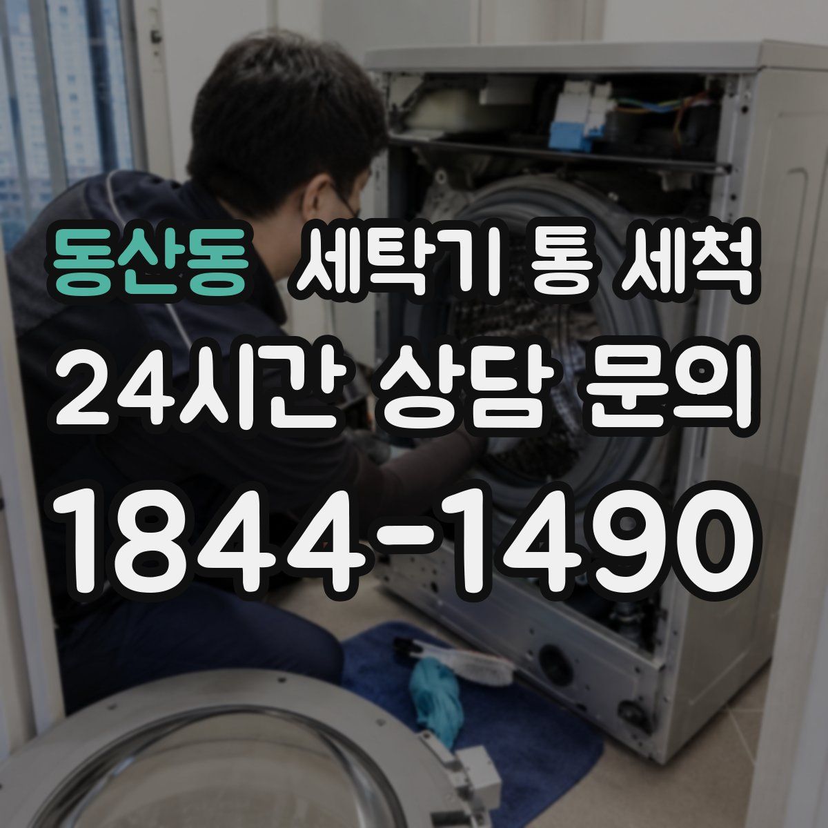 동산동 세탁기 통 세척