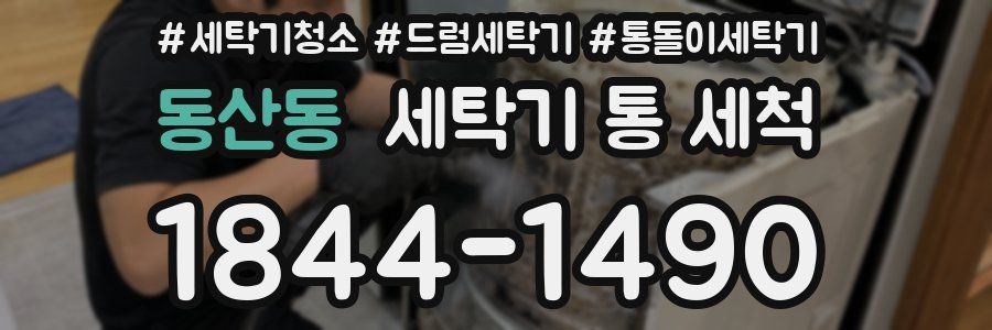 동산동 세탁기 통 세척