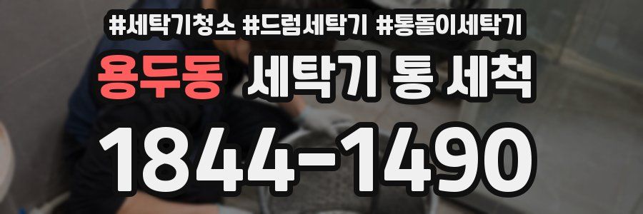 용두동 세탁기 통 세척