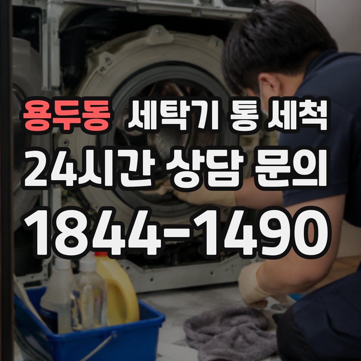 용두동 세탁기 통 세척
