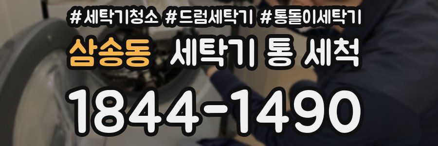 삼송동 세탁기 통 세척