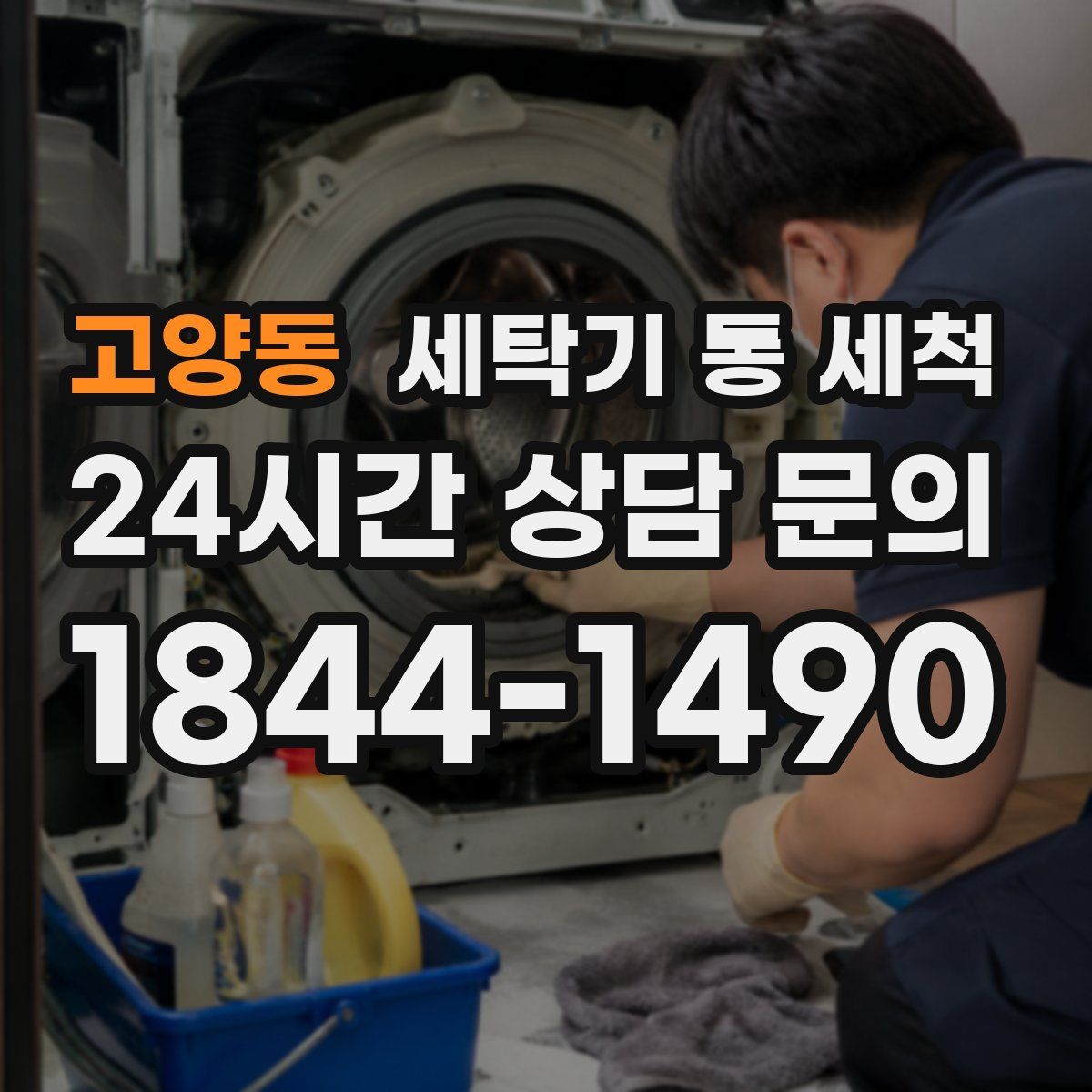 고양동 세탁기 통 세척