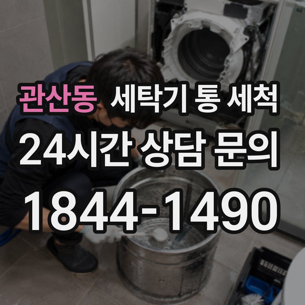 관산동 세탁기 통 세척