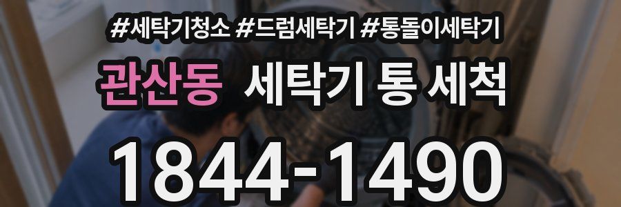 관산동 세탁기 통 세척