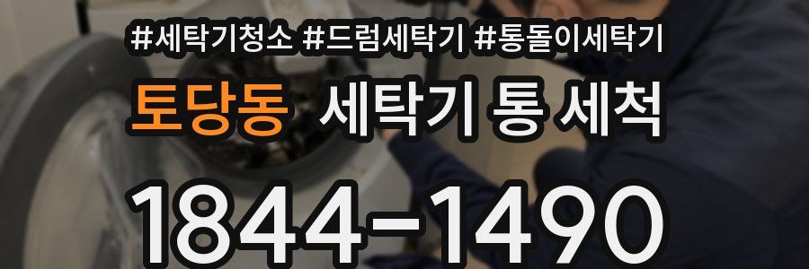 토당동 세탁기 통 세척