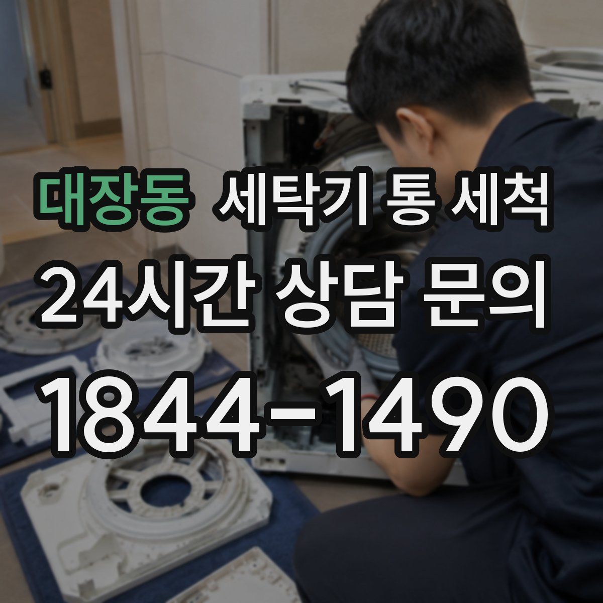 대장동 세탁기 통 세척