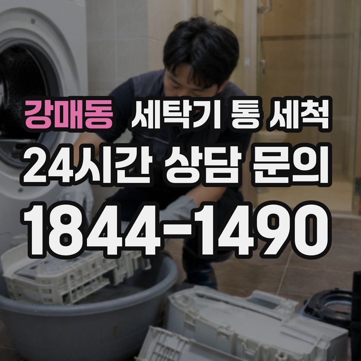 강매동 세탁기 통 세척
