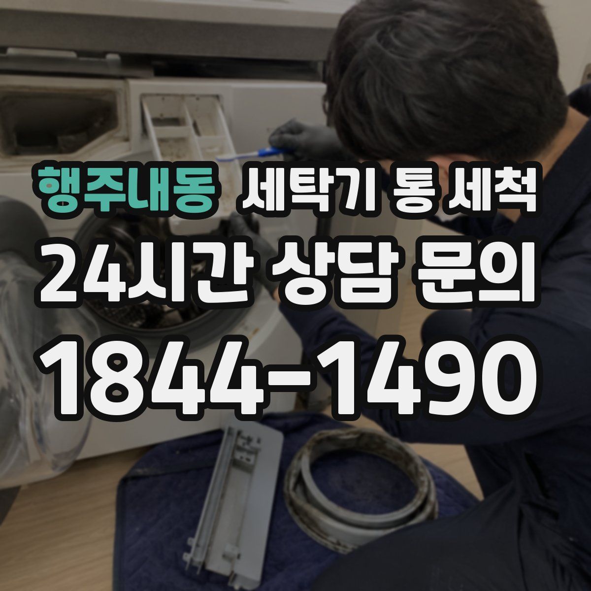 행주내동 세탁기 통 세척