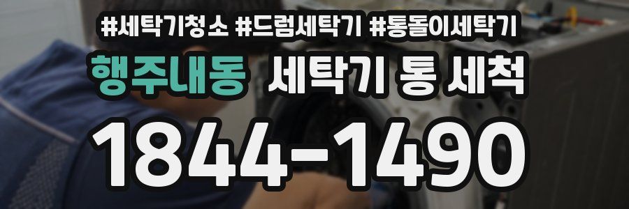 행주내동 세탁기 통 세척