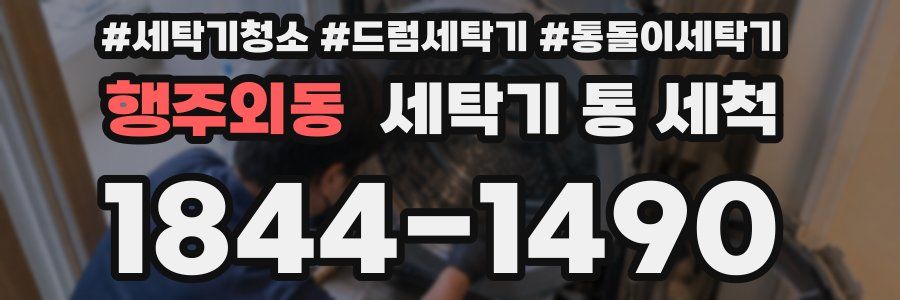 행주외동 세탁기 통 세척