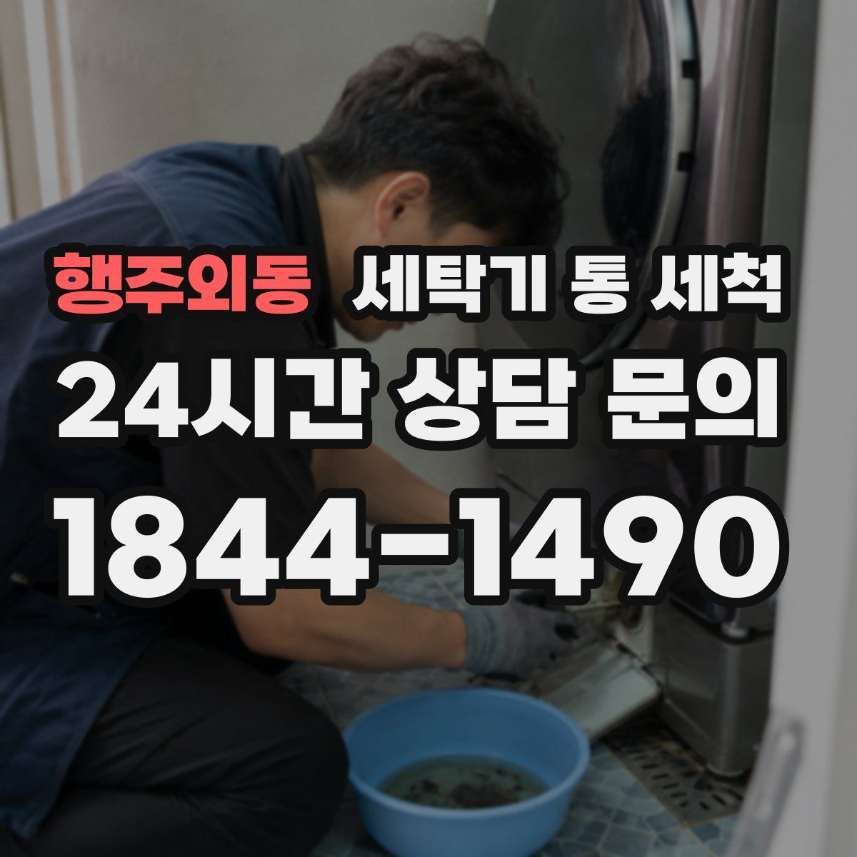 행주외동 세탁기 통 세척