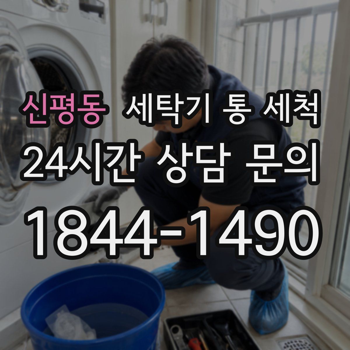 신평동 세탁기 통 세척