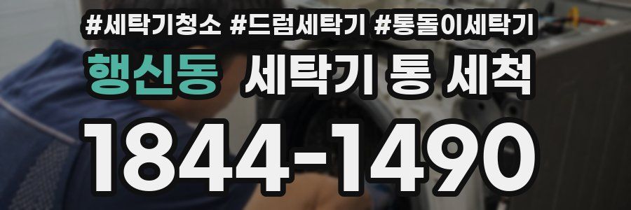 행신동 세탁기 통 세척