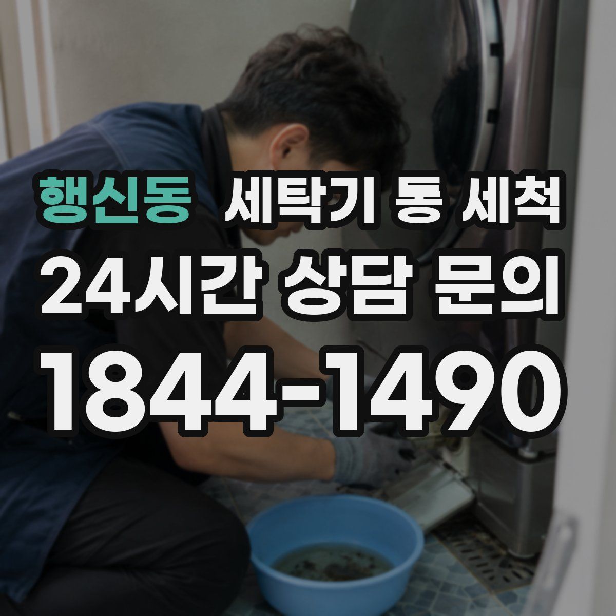 행신동 세탁기 통 세척
