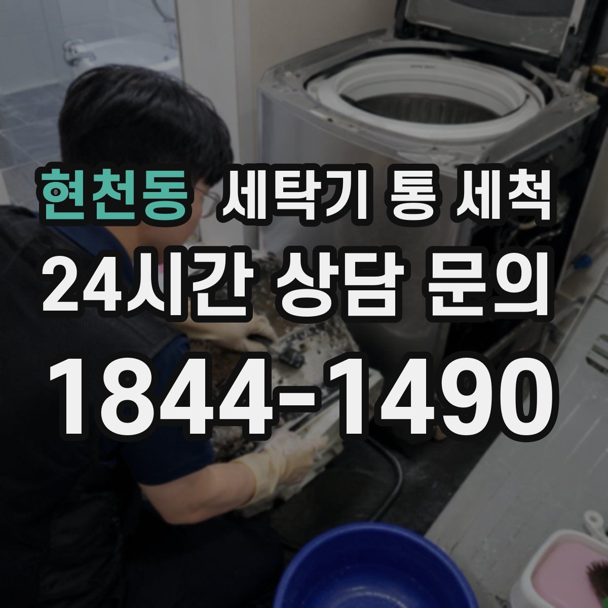 현천동 세탁기 통 세척