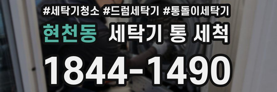현천동 세탁기 통 세척