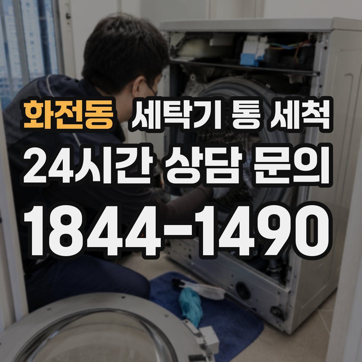 화전동 세탁기 통 세척